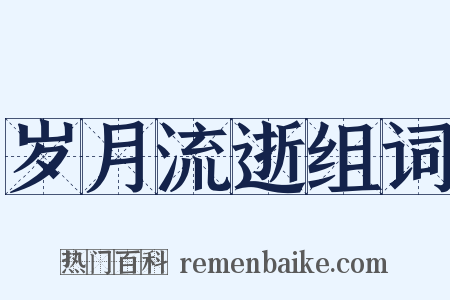 岁月流逝组词是什么意思的图片